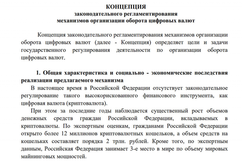 Правительство утвердило концепцию оборота криптовалют в России